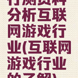 行测资料分析互联网游戏行业(互联网游戏行业的了解)