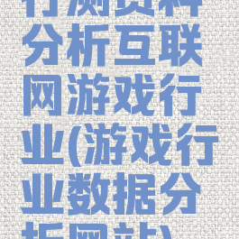 行测资料分析互联网游戏行业(游戏行业数据分析网站)