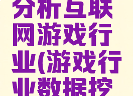 行测资料分析互联网游戏行业(游戏行业数据挖掘)