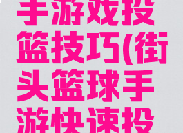街头篮球手游戏投篮技巧(街头篮球手游快速投篮)