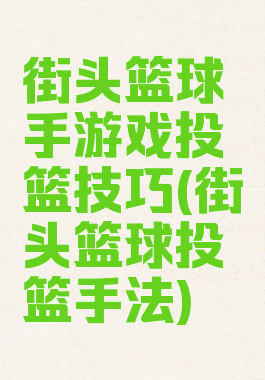 街头篮球手游戏投篮技巧(街头篮球投篮手法)