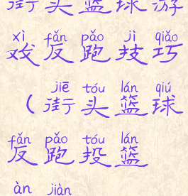 街头篮球游戏反跑技巧(街头篮球反跑投篮按键)