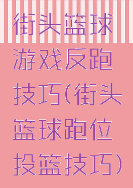 街头篮球游戏反跑技巧(街头篮球跑位投篮技巧)