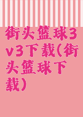 街头篮球3v3下载(街头篮球下载)