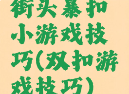 街头暴扣小游戏技巧(双扣游戏技巧)