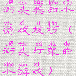 街头暴扣小游戏技巧(街头打架的小游戏)