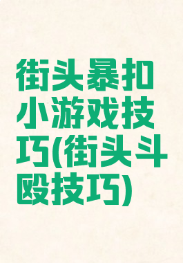 街头暴扣小游戏技巧(街头斗殴技巧)
