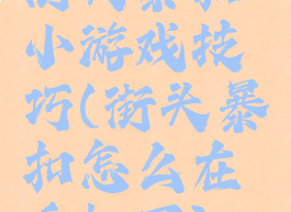 街头暴扣小游戏技巧(街头暴扣怎么在手机下)