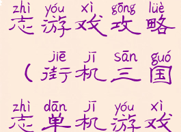 街机版三国志游戏攻略(街机三国志单机游戏手机版)