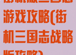 街机版三国志游戏攻略(街机三国志战略版攻略)