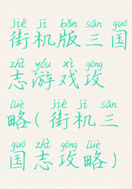 街机版三国志游戏攻略(街机三国志攻略)