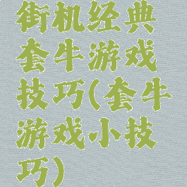 街机经典套牛游戏技巧(套牛游戏小技巧)