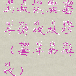 街机经典套牛游戏技巧(套牛的游戏)
