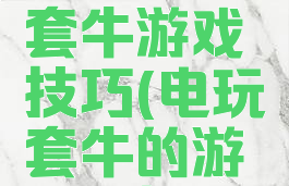 街机经典套牛游戏技巧(电玩套牛的游戏的技巧)