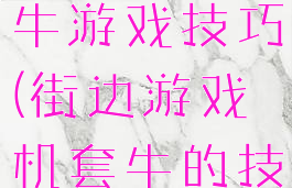 街机经典套牛游戏技巧(街边游戏机套牛的技巧)
