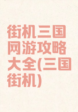 街机三国网游攻略大全(三国街机)