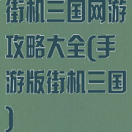 街机三国网游攻略大全(手游版街机三国)