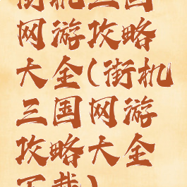 街机三国网游攻略大全(街机三国网游攻略大全下载)