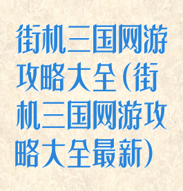 街机三国网游攻略大全(街机三国网游攻略大全最新)