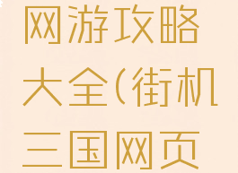 街机三国网游攻略大全(街机三国网页游戏)