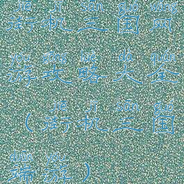 街机三国网游攻略大全(街机三国端游)