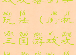 街机三国游戏攻略剑士玩法(街机三国游戏攻略剑士玩法介绍)