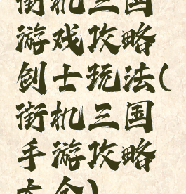 街机三国游戏攻略剑士玩法(街机三国手游攻略大全)