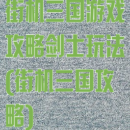 街机三国游戏攻略剑士玩法(街机三国攻略)