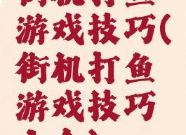 街机打鱼游戏技巧(街机打鱼游戏技巧大全)