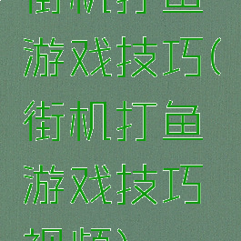 街机打鱼游戏技巧(街机打鱼游戏技巧视频)