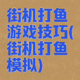 街机打鱼游戏技巧(街机打鱼模拟)