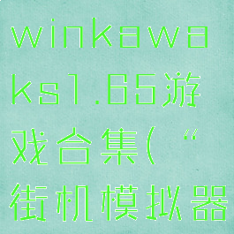 街机模拟器winkawaks1.65游戏合集(“街机模拟器”)