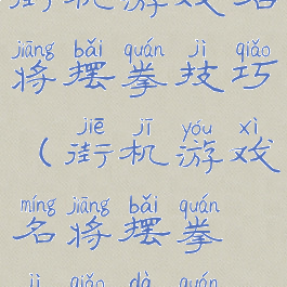 街机游戏名将摆拳技巧(街机游戏名将摆拳技巧大全)