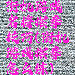 街机游戏名将摆拳技巧(街机游戏摆拳怎么练)