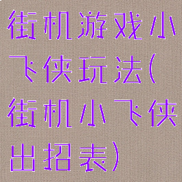 街机游戏小飞侠玩法(街机小飞侠出招表)