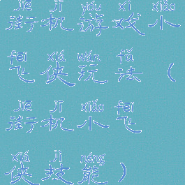 街机游戏小飞侠玩法(街机小飞侠技能)