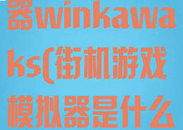 街机游戏模拟器winkawaks(街机游戏模拟器是什么)