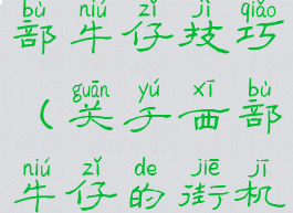 街机游戏西部牛仔技巧(关于西部牛仔的街机游戏)