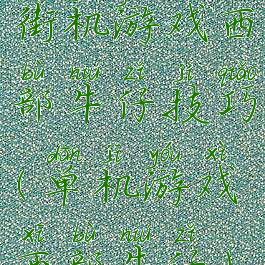 街机游戏西部牛仔技巧(单机游戏西部牛仔)