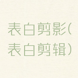 表白剪影(表白剪辑)