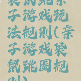 袋鼠跳亲子游戏玩法规则(亲子游戏袋鼠跳圈规则)