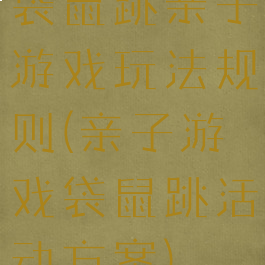 袋鼠跳亲子游戏玩法规则(亲子游戏袋鼠跳活动方案)