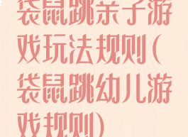 袋鼠跳亲子游戏玩法规则(袋鼠跳幼儿游戏规则)