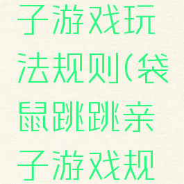 袋鼠跳亲子游戏玩法规则(袋鼠跳跳亲子游戏规则)