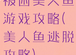 被困美人鱼游戏攻略(美人鱼逃脱攻略)