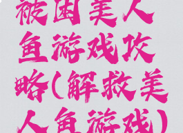 被困美人鱼游戏攻略(解救美人鱼游戏)