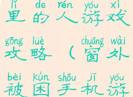 被困在手机里的人游戏攻略(窗外被困手机游戏)