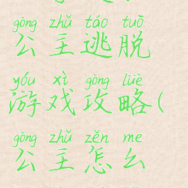 被夺走脸的公主逃脱游戏攻略(公主怎么逃出来了)