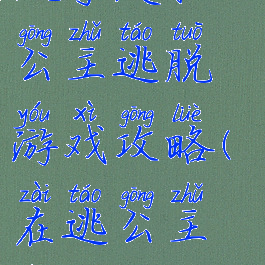 被夺走脸的公主逃脱游戏攻略(在逃公主项链教程)