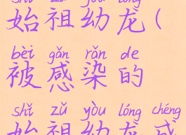 被感染的始祖幼龙(被感染的始祖幼龙成就攻略)